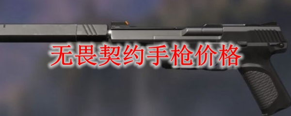 无畏契约手枪价格