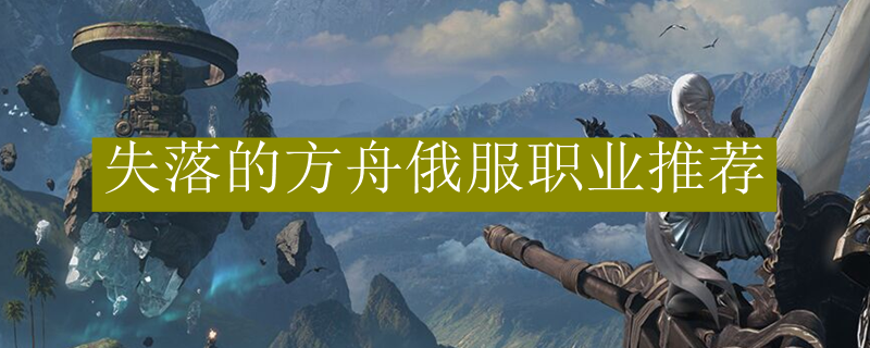 失落的方舟俄服职业推荐