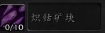 《魔兽世界》9.0矿石大全