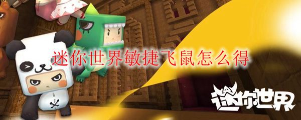 迷你世界敏捷飞鼠怎么得