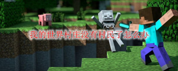 我的世界村庄没有村民了怎么办