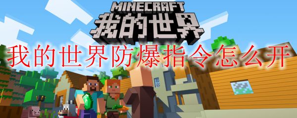我的世界防爆指令怎么开