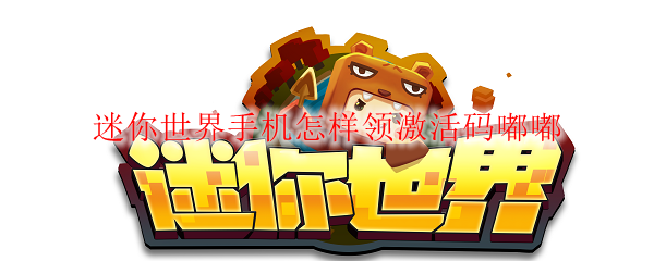 迷你世界手机怎样领激活码嘟嘟