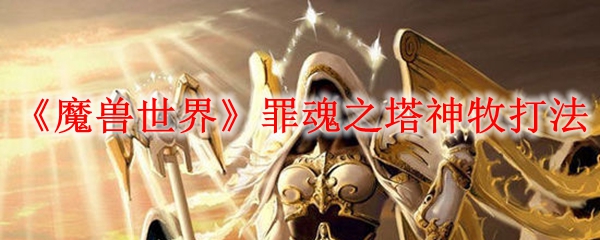 《魔兽世界》罪魂之塔神牧打法
