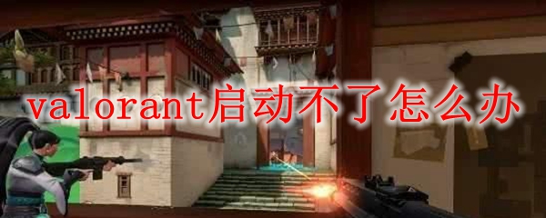 valorant启动不了怎么办