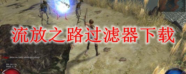 流放之路过滤器下载