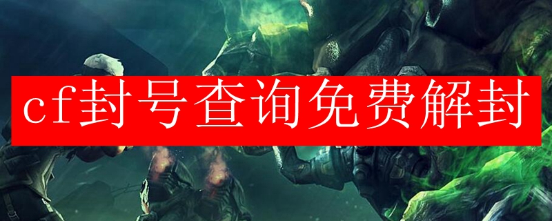 cf封号查询免费解封