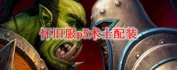 怀旧服p5术士配装