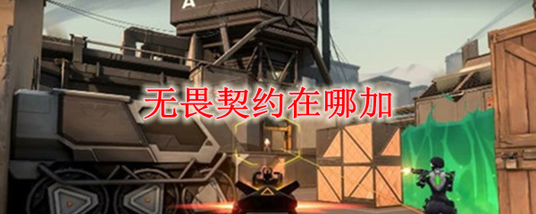 无畏契约在哪加好友