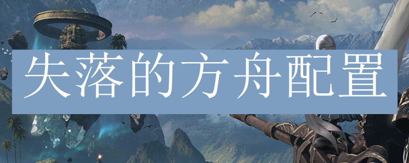 失落的方舟配置