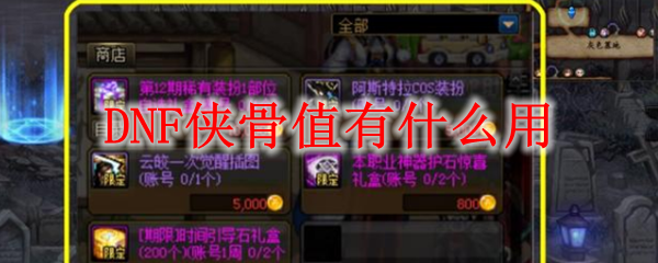 《DNF》侠骨值介绍