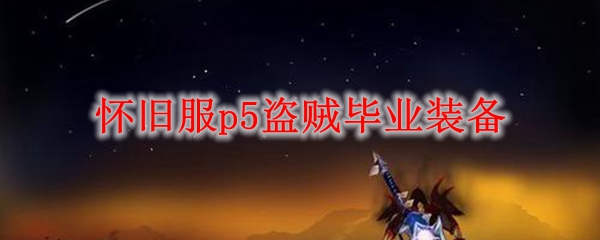 魔兽世界怀旧服p5盗贼毕业装备