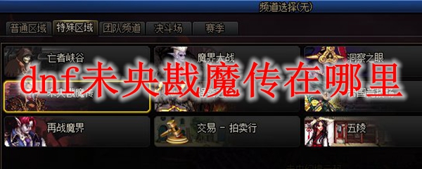 dnf未央戡魔传在哪里
