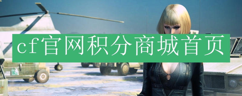 cf官网积分商城首页