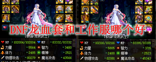 DNF龙血套和工作服哪个好