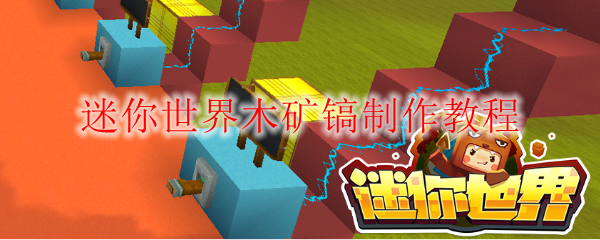 迷你世界木矿镐制作教程