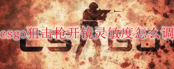 csgo狙击枪开镜灵敏度怎么调