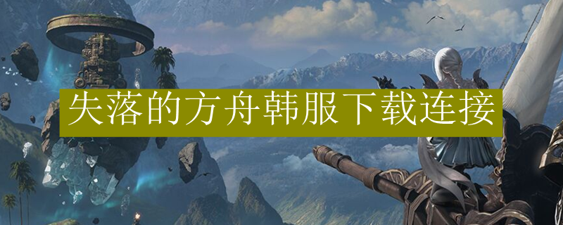 失落的方舟韩服下载连接
