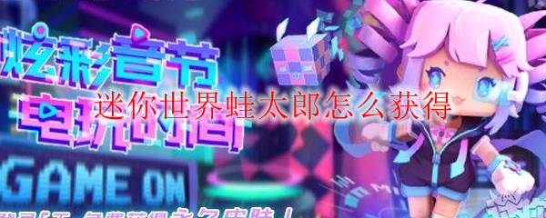 迷你世界蛙太郎怎么获得