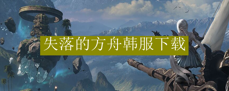 失落的方舟韩服下载