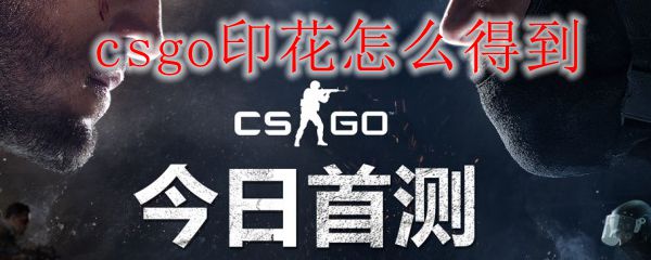 csgo印花怎么得到