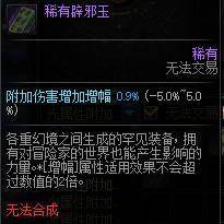 《DNF》辟邪玉属性词条一览 