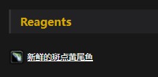 《魔兽世界》怀旧服斑点黄尾鱼配方介绍