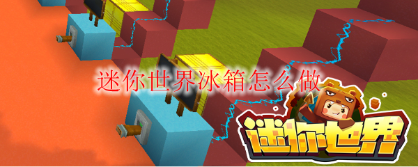 迷你世界冰箱怎么做