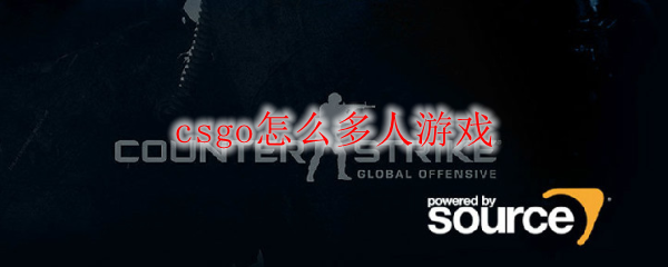 csgo怎么多人游戏