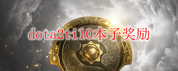 dota2ti10本子奖励