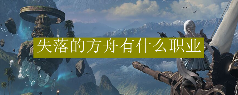 失落的方舟有什么职业