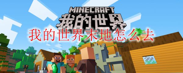 我的世界末地怎么去