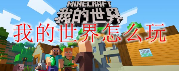 我的世界怎么玩