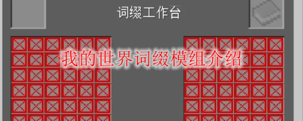 我的世界词缀模组介绍