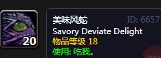 《魔兽世界》怀旧服美味风蛇配方介绍