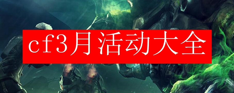 cf3月活动大全