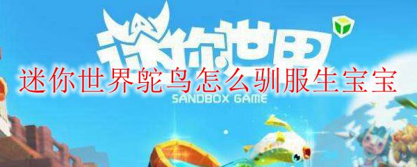 迷你世界鸵鸟怎么驯服生宝宝