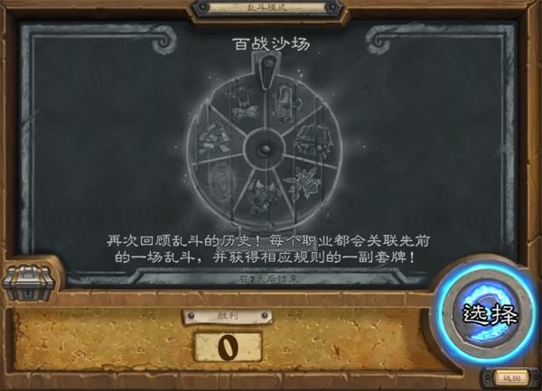 《炉石传说》百战沙场乱斗玩法攻略