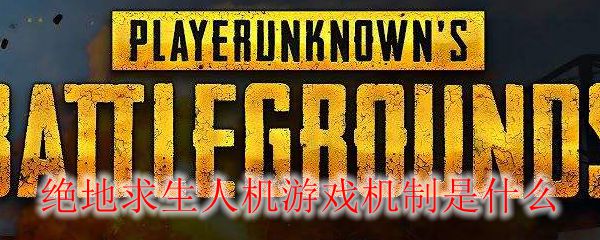 绝地求生人机游戏机制是什么