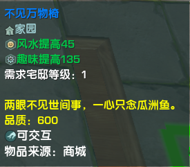 《剑网3》不见万物椅介绍