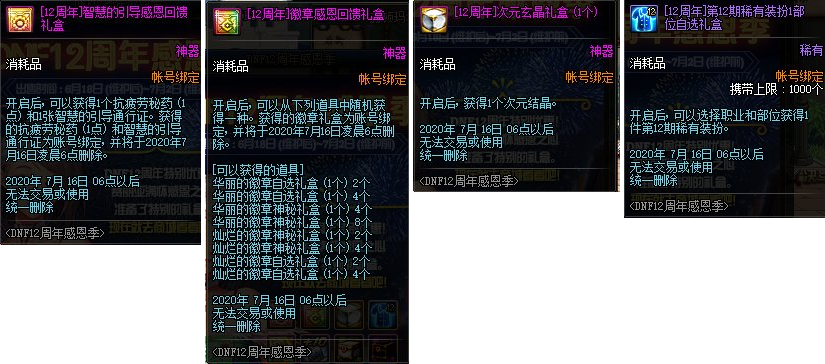 《DNF》12周年感恩季特惠礼盒介绍