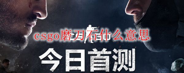 csgo磨刀石什么意思