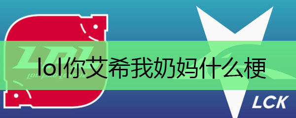 lol你艾希我奶妈什么梗