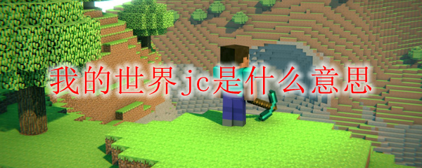 我的世界jc是什么意思