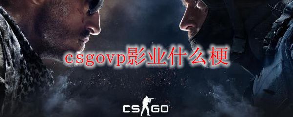 csgovp影业什么梗