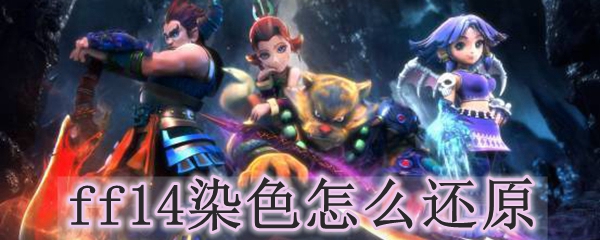 ff14染色怎么还原