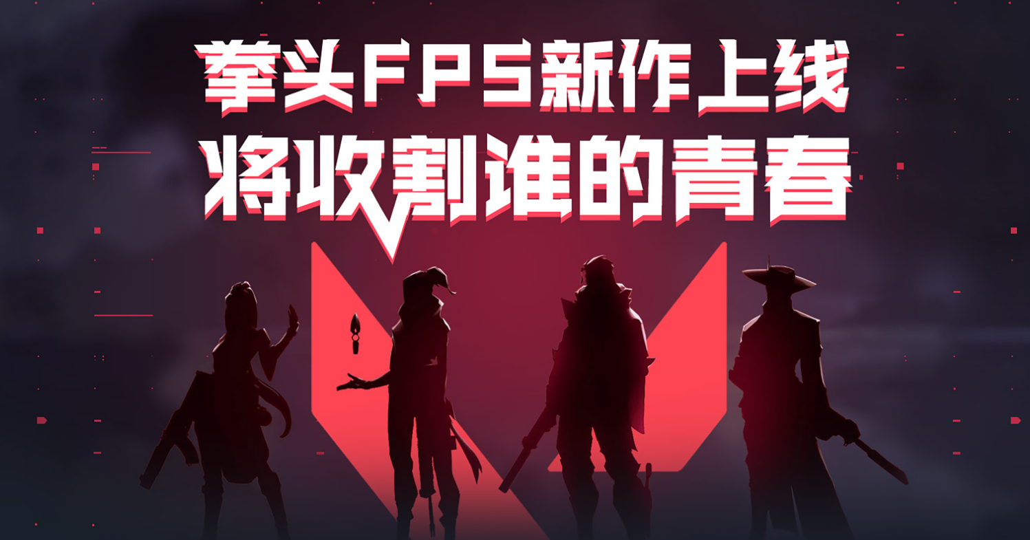 《Valorant》6月2日正式公测 奇游加速器开启限免加速