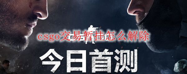 csgo交易暂挂怎么解除