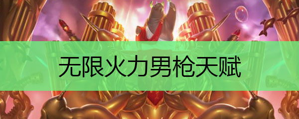 无限火力男枪天赋