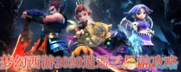 梦幻西游2020逍遥三界游攻略